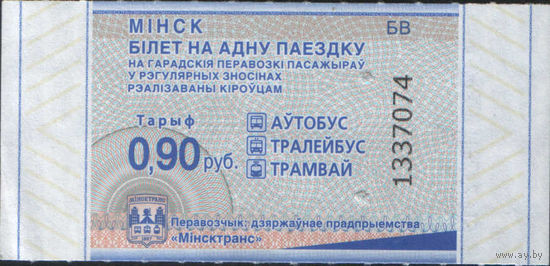 Билет - Талон б/у - Минск 0,90 к.  (зак. 166ц - 2025)