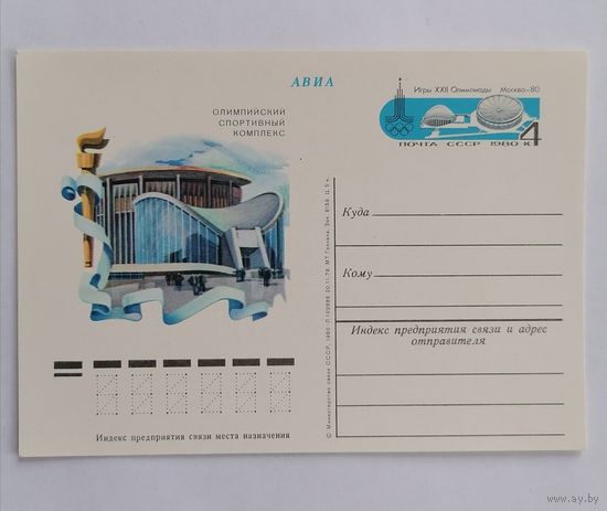 Художественный конверт из СССР, 1980г, Авиа.