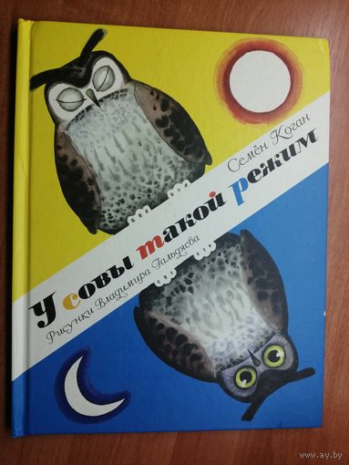 Семен Коган "У совы такой режим"