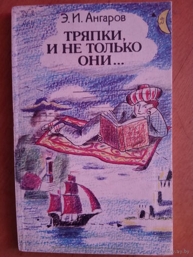 Тряпки, и не только они... Ангаров