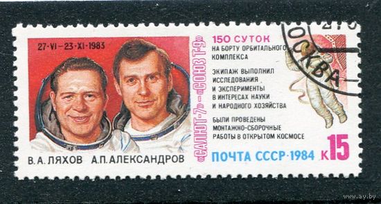 СССР 1984.. Орбитальный комплекс Салют-7   Союз Т-9