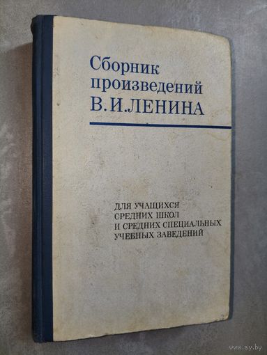 "Сборник произведений В.И.Ленина" Для учащихся средних школ и средних специальных учебных заведений