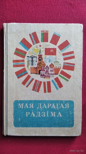 Мая дарагая Радзiма