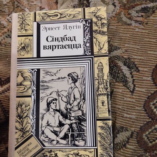 БП и Ф. Эрнест Ялугiн.  Сiнбад вяртаецца.