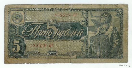 СССР 5 рублей 1938 год.
