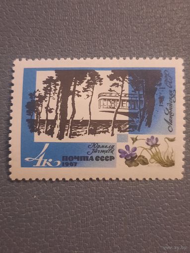 СССР 1967. Латвийская ССР. Юрмала