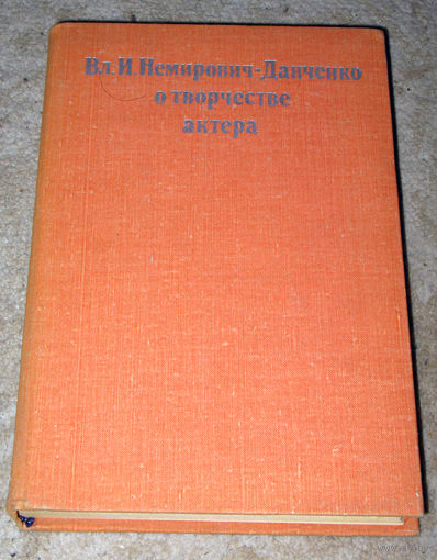 Вл.И.Немирович-Данченко О творчестве актёра.