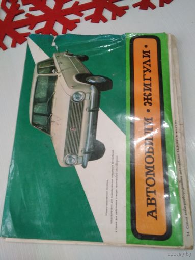 Автомобили Жигули. Иллюстрированное пособие. /70