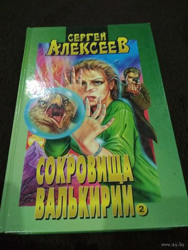 Сокровища Валькирии 2