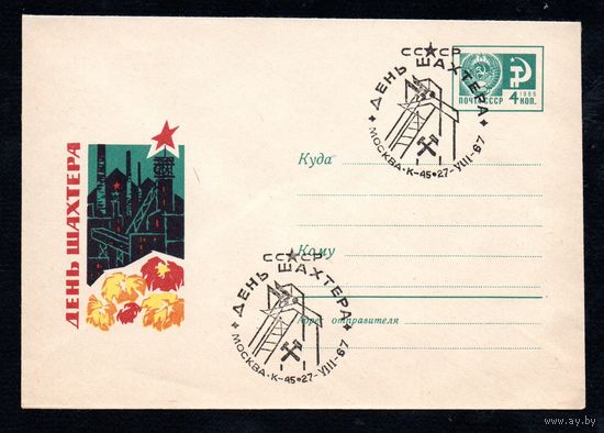 Художественный маркированный конверт СССР со спецгашением  N 5249 (1967) 28 мая - День пограничника