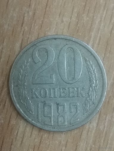 20 копеек 1982 СССР