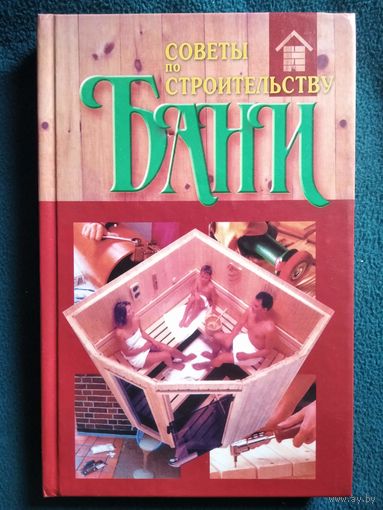 Советы по строительству бани