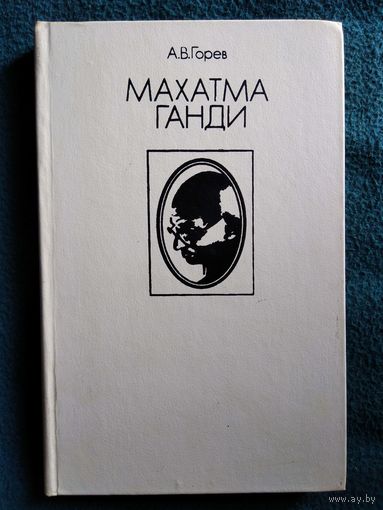 А.В. Горев  Махатма Ганди