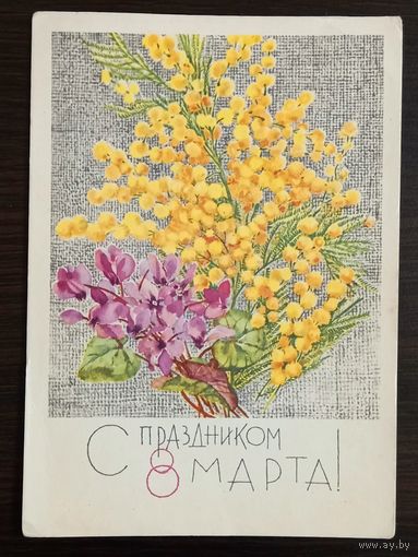 Кирпичева С праздником 8 марта 1967 чистая открытка СССР