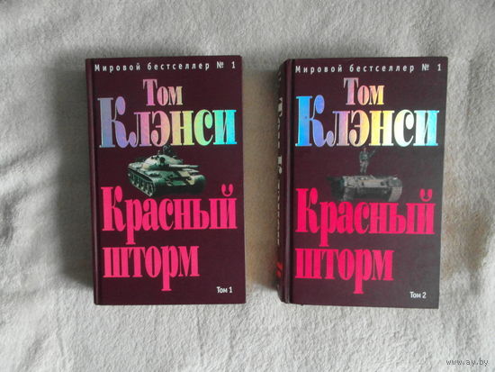 Клэнси Том. Красный шторм. В 2 т. М. Эксмо. 2006г.