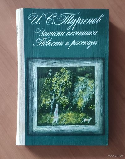 Иван Тургенев Записки охотника Повести и рассказы