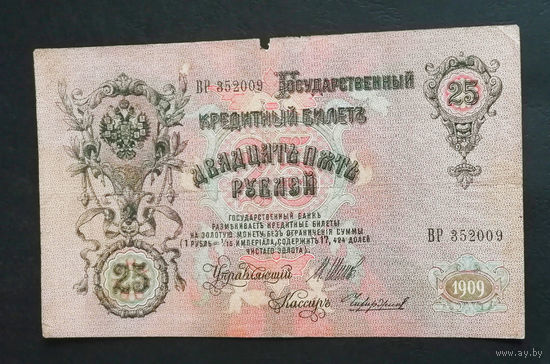25 рублей 1909 Шипов Чихиржин ВР 352009 #0042