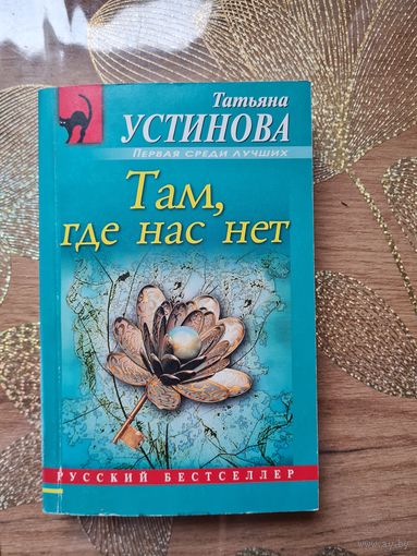 Татьяна Устинова " Там где нас нет"
