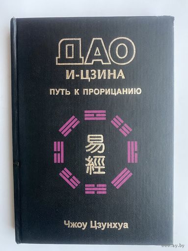 Чжоу Цзунхуа. Дао И-Цзина. Путь к прорицанию. /Киев: София, Ltd 1999г.