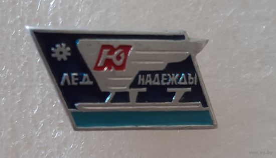Знак Юный Москвич. Лед надежды