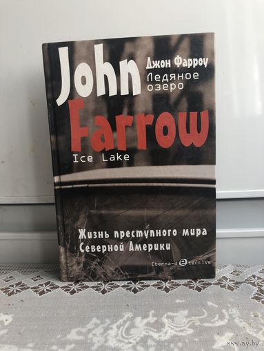 Джон Фарроу. Ледяное озеро
