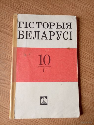 Гісторыя Беларусі\16