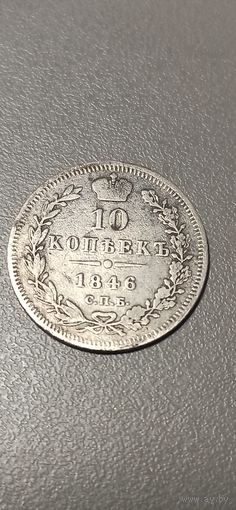 10 копеек 1846
