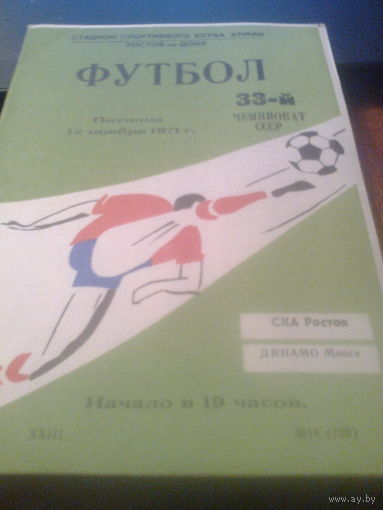 12.10.1971--СКА Ростов-на-Дону--Динамо Минск