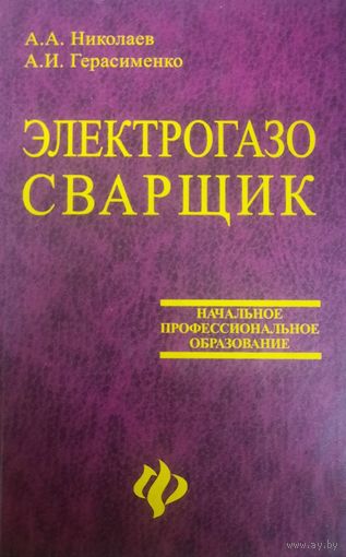 Электрогазосварщик. Учебное пособие