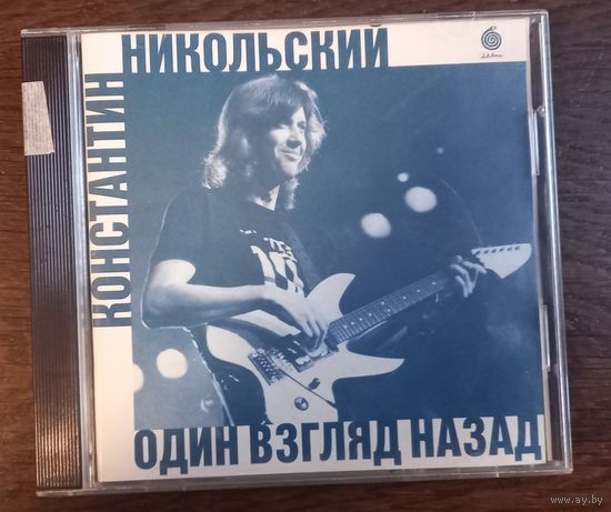 Константин Никольский – Один Взгляд Назад