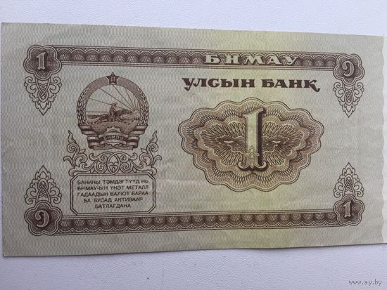 1 тугрик 1966г. Монголия