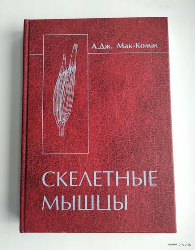 Мак-Комас А. Дж. Скелетные мышцы. Строение и функции.