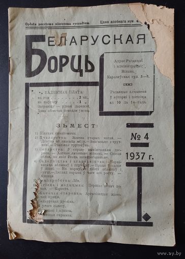 Книга брошюра Беларуская Борць Вільня 1937 Беларускае выдавецтва Вильно Wilno