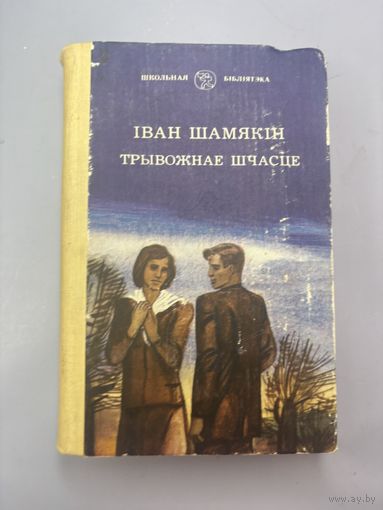 Трывожнае шчасце на белорусском языке