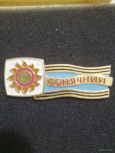 Пионерия лагерь "Солнечный"