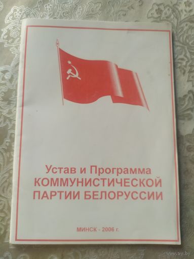 Устав и Программа коммунистической партии Беларусси\3