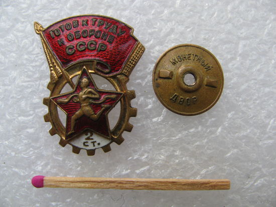 Знак. Готов к труду и обороне СССР. 2 степень