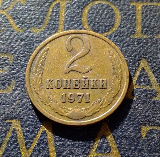 2 копейки 1971 СССР #15
