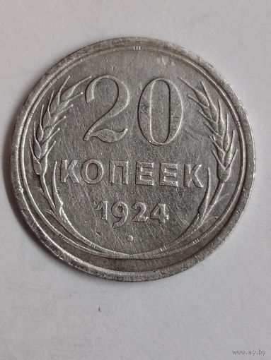 20 копеек 1924