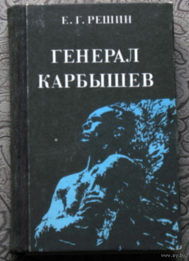 Е.Г.Решин Генерал Карбышев.