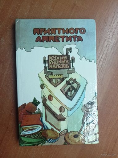 Гюнтер Хайнц, Линде Кнобаох "Кухня разных народов. Приятного аппетита"