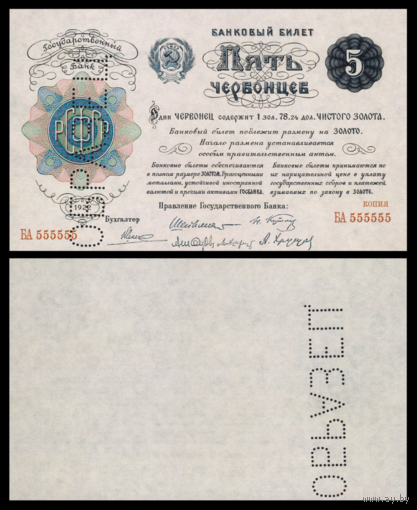 [КОПИЯ] 5 червонцев 1922г.