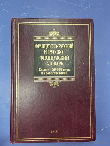 Французско-русско-французский словарь