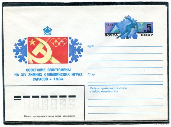СССР 1983. ХМК. Конверт с ОМ. Зимние олимпийские игры в Сараево-84