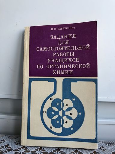 Гаврусенко Н.П. Задания для самостоятельной работы учащихся по органической химии. 1979