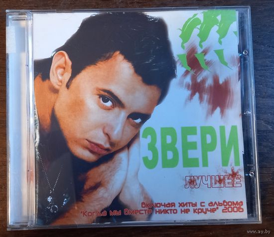 Звери - Лучшее