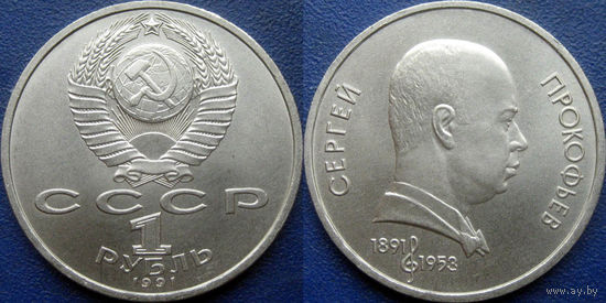 1 Рубль 1991 года Прокофьев. UNC