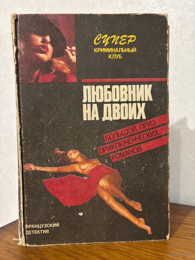 Фредерик Дар "Любовник на двоих", "Смерть о которой ты рассказал", Андре Пико, Морис Ролан "Кто убил прекрасную Урсулу?"