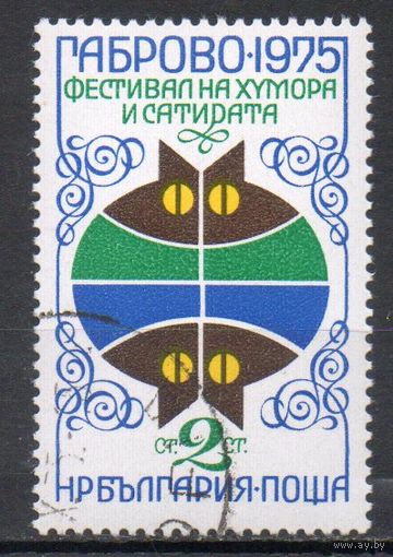 Фестиваль юмора и сатиры в городе Габрово  Болгария 1975 год серия из 1 марки