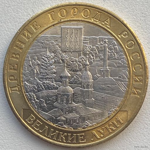 Россия 10 рублей 2016 г. Великие Луки